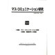 マス・コミュニケーション研究〈90〉特集 マス・コミュニケーション研究の現在:理論研究への視座 [全集叢書]