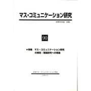 マス・コミュニケーション研究〈90〉特集 マス・コミュニケーション研究の現在:理論研究への視座 [全集叢書]