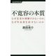 不寛容の本質―なぜ若者を理解できないのか、なぜ年長者を許せないのか(経済界新書) [新書]