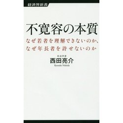 不寛容の本質―なぜ若者を理解できないのか、なぜ年長者を許せないのか(経済界新書) [新書]