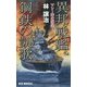異邦戦艦、鋼鉄の凱歌―マレー沖の激闘!(RYU NOVELS) [新書]
