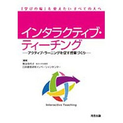 インタラクティブ・ティーチング―アクティブ・ラーニングを促す授業づくり [単行本]