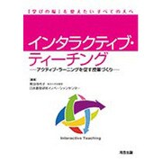 インタラクティブ・ティーチング―アクティブ・ラーニングを促す授業づくり [単行本]