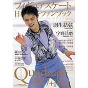 フィギュアスケート日本男子ファンブックQuadruple(クワドラプル)2017+Plus [ムック・その他]