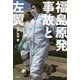 福島原発事故と左翼 [単行本]
