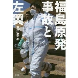 福島原発事故と左翼 [単行本]