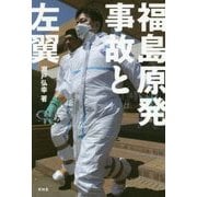 福島原発事故と左翼 [単行本]