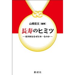 長寿のヒミツ―松川村はなぜ日本一なのか [単行本]
