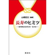 長寿のヒミツ―松川村はなぜ日本一なのか [単行本]