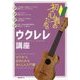 初心者のためのウクレレ講座(ゼロから始められるあんしん入門書) [単行本]