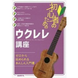 初心者のためのウクレレ講座(ゼロから始められるあんしん入門書) [単行本]