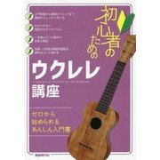 初心者のためのウクレレ講座(ゼロから始められるあんしん入門書) [単行本]