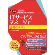 情報処理技術者試験対策 ITサービスマネージャ合格テキスト〈2017年度版〉 [単行本]