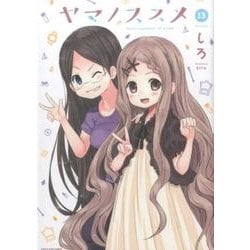 ヤマノススメ 13（アース・スターコミックス） [コミック]