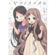 ヤマノススメ 13（アース・スターコミックス） [コミック]