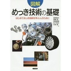 図解 めっき技術の基礎―はじめてめっき技術を学ぶ人のために [単行本]
