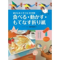 食べる・動かす・もてなす折り紙―遊び心をくすぐる32作例 [単行本]