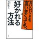 言いたいことを言いまくっても、好かれる方法 [単行本]