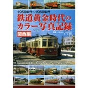 1950年代～1960年代 鉄道黄金時代のカラー写真記録 関西編 [単行本]