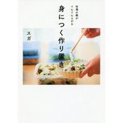 身につく作り置き [単行本]