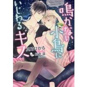 鳴かない小鳥にいじわるなキス(ダリア文庫) [文庫]
