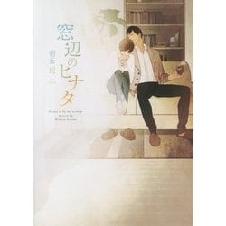 窓辺のヒナタ(ダリア文庫) [文庫]