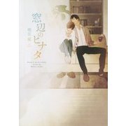 窓辺のヒナタ(ダリア文庫) [文庫]