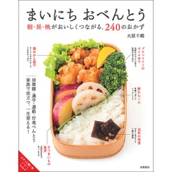 まいにちおべんとう―朝・昼・晩がおいしくつながる、240のおかず [単行本]