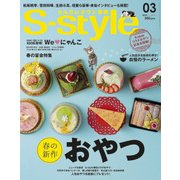 S-STYLE(627) 17/3月号 [ムック・その他]