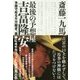 最後の予想屋 吉冨隆安 [単行本]