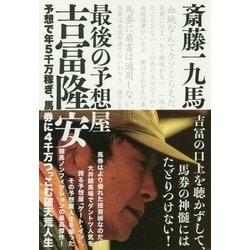 最後の予想屋 吉冨隆安 [単行本]