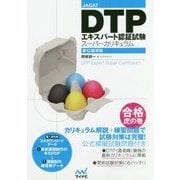 JAGAT DTPエキスパート認証試験スーパーカリキュラム 第12版準拠 [単行本]