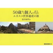50歳から個人で行くユネスコ世界遺産の旅 [単行本]