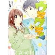 ウラクラ! vol.3（LINE COMICS） [コミック]