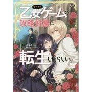 どうやら乙女ゲームの攻略対象に転生したらしい(マッグガーデン・ノベルズ) [単行本]