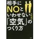 相手にNOといわせない「空気」のつくり方 [単行本]