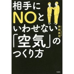 ヨドバシ.com - 相手にNOといわせない「空気」のつくり方 [単行本