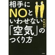 相手にNOといわせない「空気」のつくり方 [単行本]