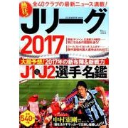 Jリーグ2017 (TJMOOK) [ムック・その他]