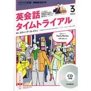 NHK CD ラジオ 英会話タイムトライアル 2017年3月号 [ムックその他]