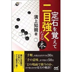 定石を覚えて二目強くなる本(囲碁人ブックス) [単行本]