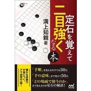 定石を覚えて二目強くなる本(囲碁人ブックス) [単行本]