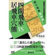 振り飛車最前線 四間飛車VS居飛車穴熊(マイナビ将棋BOOKS) [単行本]