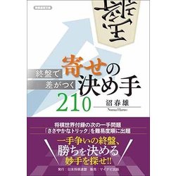 終盤で差がつく 寄せの決め手210(将棋連盟文庫) [単行本]