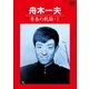 舟木一夫／青春の軌跡・Ⅰ [DVD]