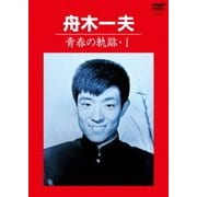 青春の軌跡・Ⅰ