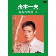 青春の軌跡・Ⅱ