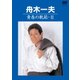 舟木一夫／青春の軌跡・Ⅲ [DVD]