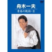 青春の軌跡・Ⅲ