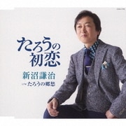 たろうの初恋